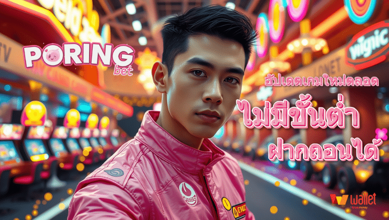 poringbet ทางเข้า