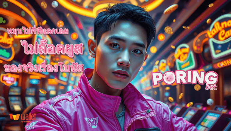 poringbet ไม่ล็อคยูส